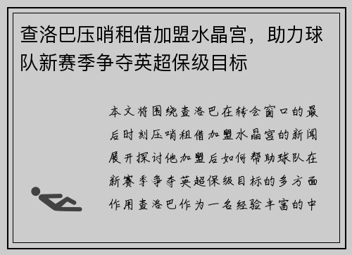 查洛巴压哨租借加盟水晶宫，助力球队新赛季争夺英超保级目标