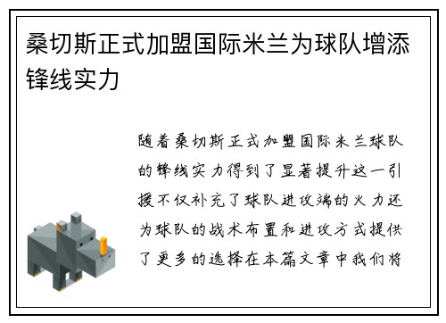 桑切斯正式加盟国际米兰为球队增添锋线实力