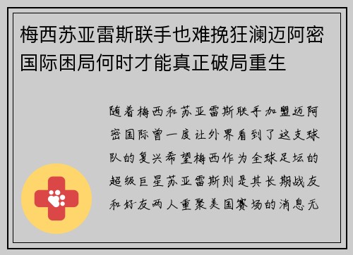 梅西苏亚雷斯联手也难挽狂澜迈阿密国际困局何时才能真正破局重生