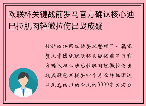 欧联杯关键战前罗马官方确认核心迪巴拉肌肉轻微拉伤出战成疑