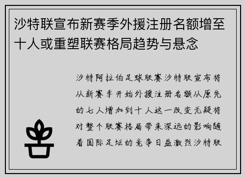 沙特联宣布新赛季外援注册名额增至十人或重塑联赛格局趋势与悬念