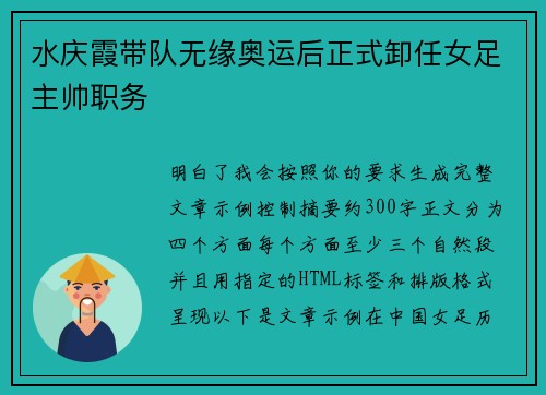 水庆霞带队无缘奥运后正式卸任女足主帅职务