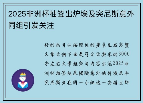 2025非洲杯抽签出炉埃及突尼斯意外同组引发关注