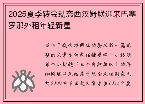 2025夏季转会动态西汉姆联迎来巴塞罗那外租年轻新星