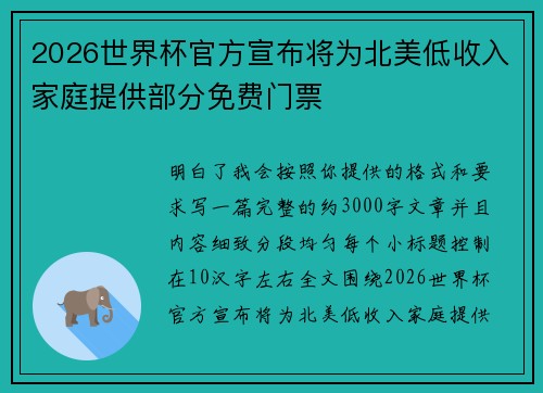 2026世界杯官方宣布将为北美低收入家庭提供部分免费门票
