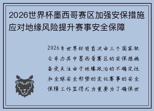 2026世界杯墨西哥赛区加强安保措施应对地缘风险提升赛事安全保障