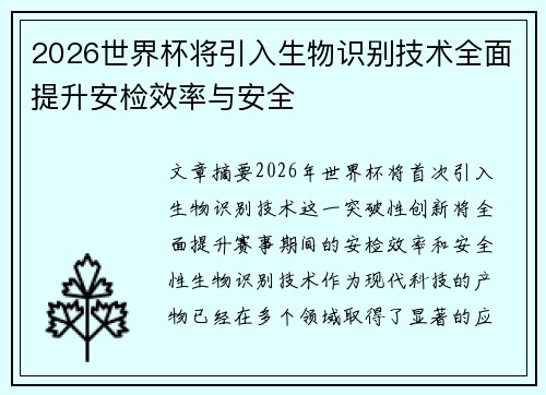 2026世界杯将引入生物识别技术全面提升安检效率与安全