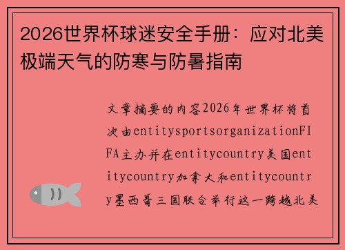 2026世界杯球迷安全手册：应对北美极端天气的防寒与防暑指南