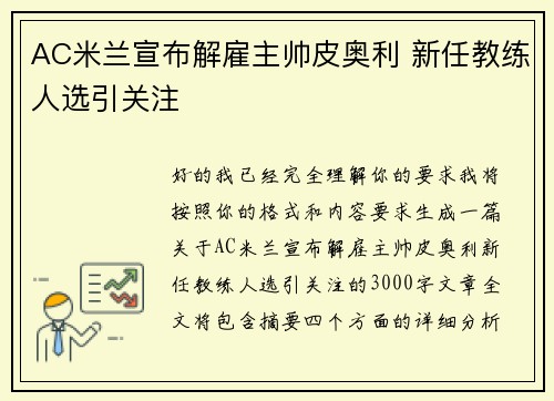 AC米兰宣布解雇主帅皮奥利 新任教练人选引关注