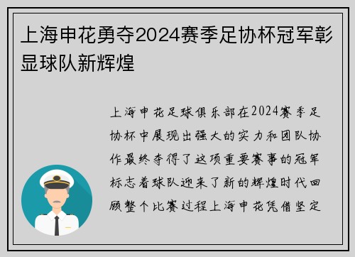 上海申花勇夺2024赛季足协杯冠军彰显球队新辉煌