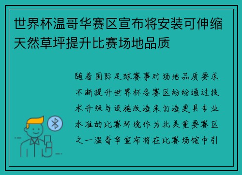 世界杯温哥华赛区宣布将安装可伸缩天然草坪提升比赛场地品质