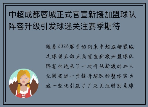中超成都蓉城正式官宣新援加盟球队阵容升级引发球迷关注赛季期待