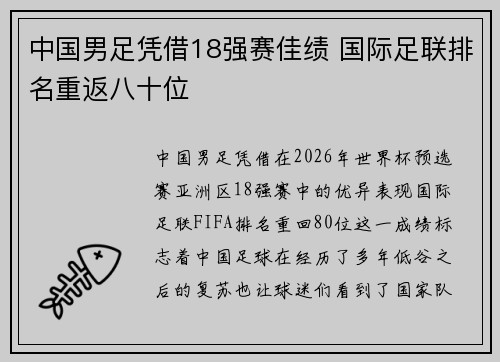 中国男足凭借18强赛佳绩 国际足联排名重返八十位