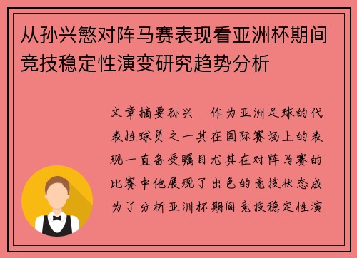 从孙兴慜对阵马赛表现看亚洲杯期间竞技稳定性演变研究趋势分析