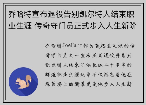 乔哈特宣布退役告别凯尔特人结束职业生涯 传奇守门员正式步入人生新阶段