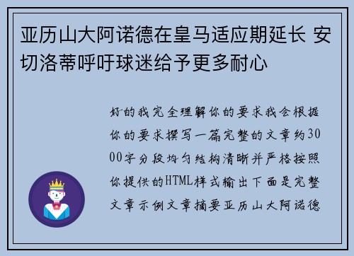亚历山大阿诺德在皇马适应期延长 安切洛蒂呼吁球迷给予更多耐心