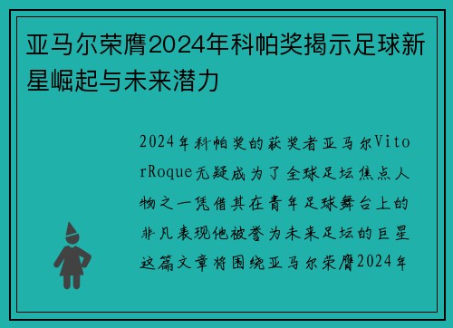 亚马尔荣膺2024年科帕奖揭示足球新星崛起与未来潜力