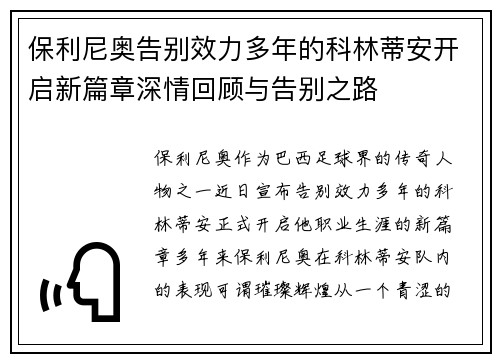 保利尼奥告别效力多年的科林蒂安开启新篇章深情回顾与告别之路