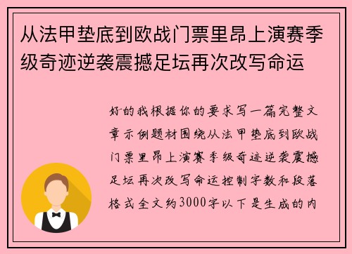 从法甲垫底到欧战门票里昂上演赛季级奇迹逆袭震撼足坛再次改写命运