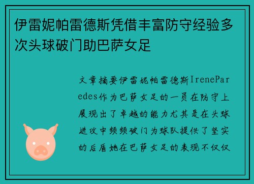 伊雷妮帕雷德斯凭借丰富防守经验多次头球破门助巴萨女足