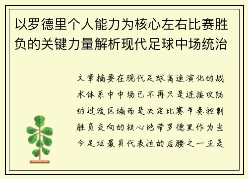 以罗德里个人能力为核心左右比赛胜负的关键力量解析现代足球中场统治力