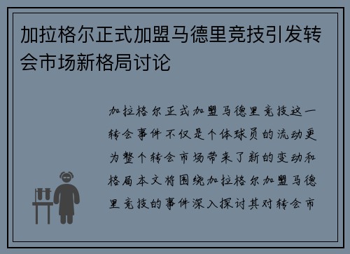 加拉格尔正式加盟马德里竞技引发转会市场新格局讨论