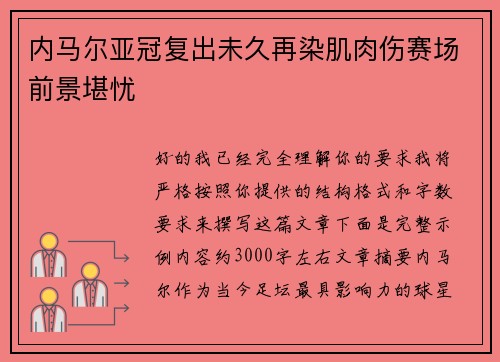 内马尔亚冠复出未久再染肌肉伤赛场前景堪忧 内马尔亚冠复出未久再染肌肉伤赛场前景堪忧