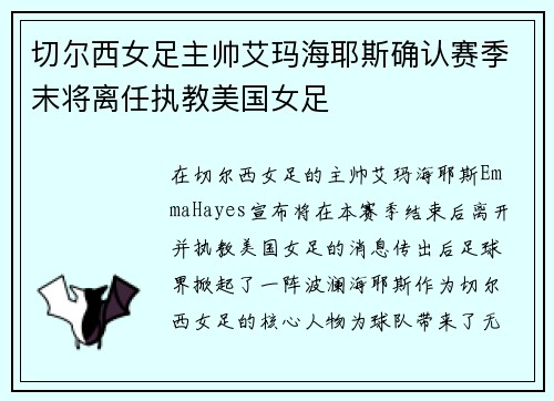 切尔西女足主帅艾玛海耶斯确认赛季末将离任执教美国女足