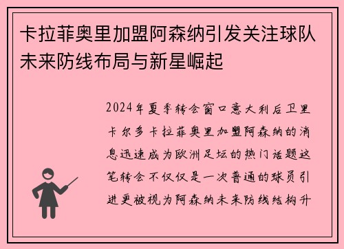 卡拉菲奥里加盟阿森纳引发关注球队未来防线布局与新星崛起