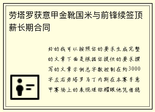 劳塔罗获意甲金靴国米与前锋续签顶薪长期合同