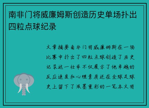南非门将威廉姆斯创造历史单场扑出四粒点球纪录