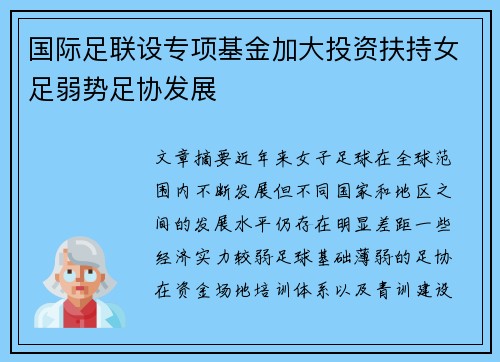 国际足联设专项基金加大投资扶持女足弱势足协发展