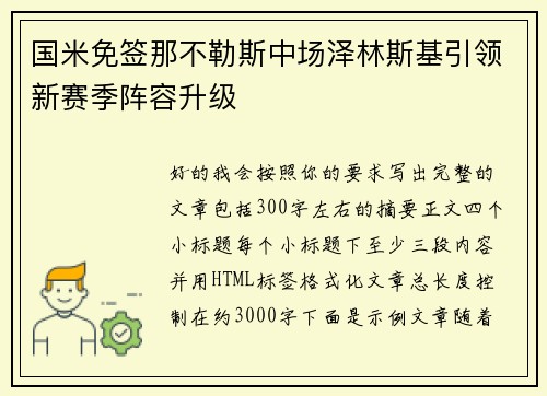 国米免签那不勒斯中场泽林斯基引领新赛季阵容升级