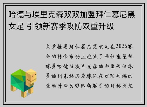 哈德与埃里克森双双加盟拜仁慕尼黑女足 引领新赛季攻防双重升级
