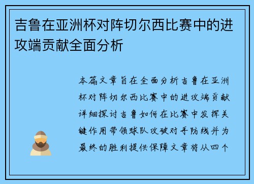 吉鲁在亚洲杯对阵切尔西比赛中的进攻端贡献全面分析 吉鲁在亚洲杯对阵切尔西比赛中的进攻端贡献全面分析