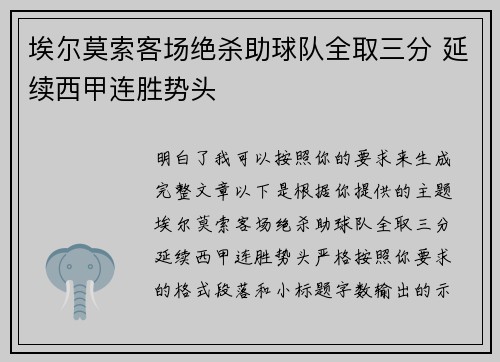 埃尔莫索客场绝杀助球队全取三分 延续西甲连胜势头