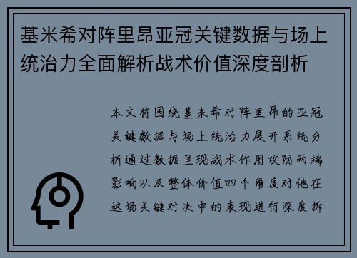 基米希对阵里昂亚冠关键数据与场上统治力全面解析战术价值深度剖析 基米希对阵里昂亚冠关键数据与场上统治力全面解析战术价值深度剖析