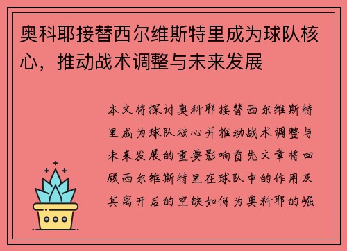 奥科耶接替西尔维斯特里成为球队核心，推动战术调整与未来发展