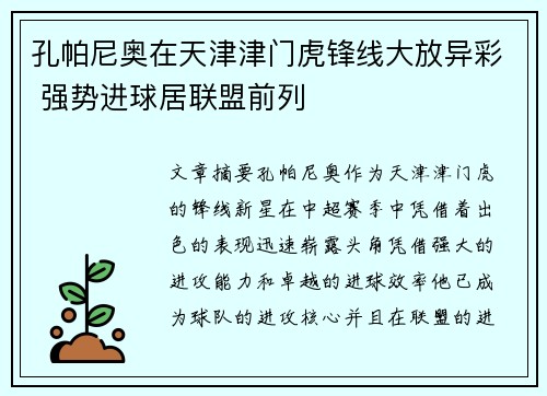 孔帕尼奥在天津津门虎锋线大放异彩 强势进球居联盟前列