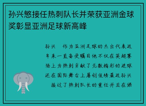 孙兴慜接任热刺队长并荣获亚洲金球奖彰显亚洲足球新高峰
