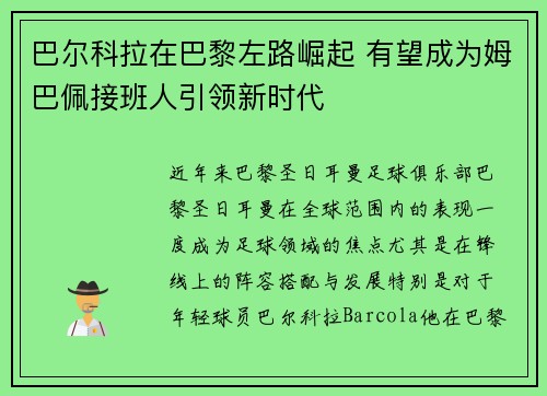 巴尔科拉在巴黎左路崛起 有望成为姆巴佩接班人引领新时代 巴尔科拉在巴黎左路崛起 有望成为姆巴佩接班人引领新时代