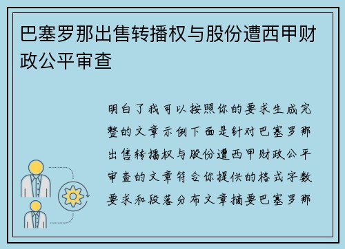 巴塞罗那出售转播权与股份遭西甲财政公平审查