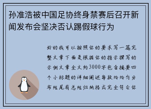 孙准浩被中国足协终身禁赛后召开新闻发布会坚决否认踢假球行为 孙准浩被中国足协终身禁赛后召开新闻发布会坚决否认踢假球行为