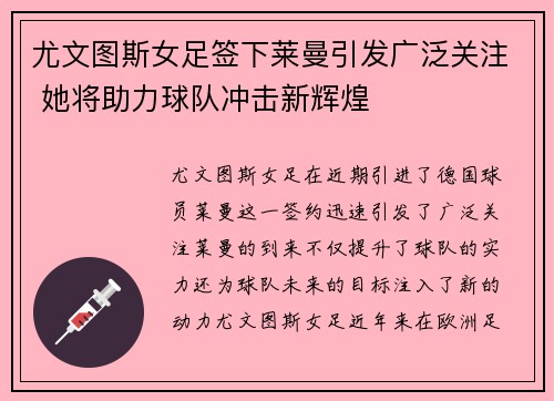尤文图斯女足签下莱曼引发广泛关注 她将助力球队冲击新辉煌