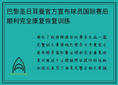巴黎圣日耳曼官方宣布球员国际赛后顺利完全康复恢复训练