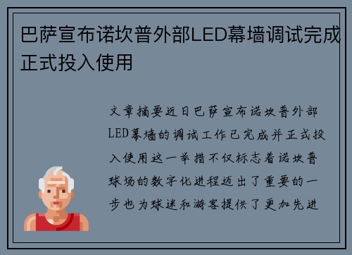 巴萨宣布诺坎普外部LED幕墙调试完成正式投入使用