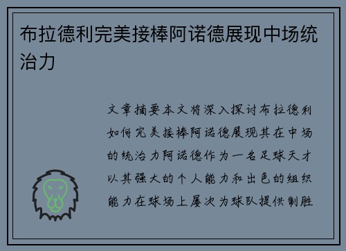 布拉德利完美接棒阿诺德展现中场统治力 布拉德利完美接棒阿诺德展现中场统治力