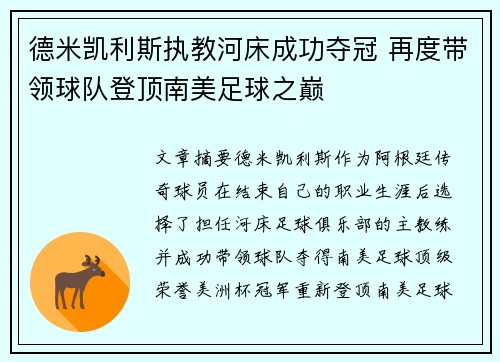 德米凯利斯执教河床成功夺冠 再度带领球队登顶南美足球之巅 德米凯利斯执教河床成功夺冠 再度带领球队登顶南美足球之巅