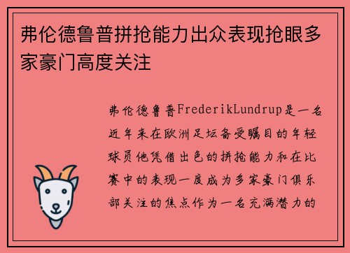 弗伦德鲁普拼抢能力出众表现抢眼多家豪门高度关注