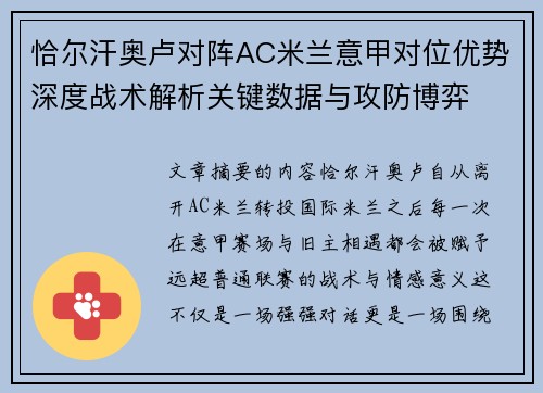 恰尔汗奥卢对阵AC米兰意甲对位优势深度战术解析关键数据与攻防博弈